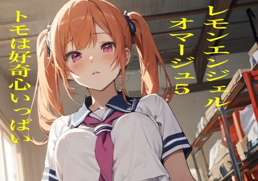 レモンエンジェルオマージュ5トモは好奇心いっぱい