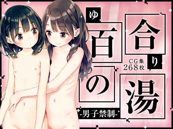 ■男子禁制■百合の湯■スーパー銭湯■半熟つるぺた細っそり少女■268枚■