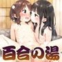 ■男子禁制■百合の湯■スーパー銭湯■半熟つるぺた細っそり少女■268枚■