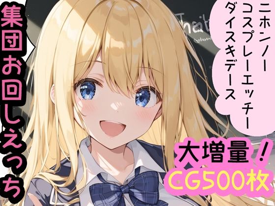 コスプレえっち大好き！留学生エミリネ1制服2チア3メイド4スク水5ブルマ6花火（着物）全編収録！コンプリート版CG500枚