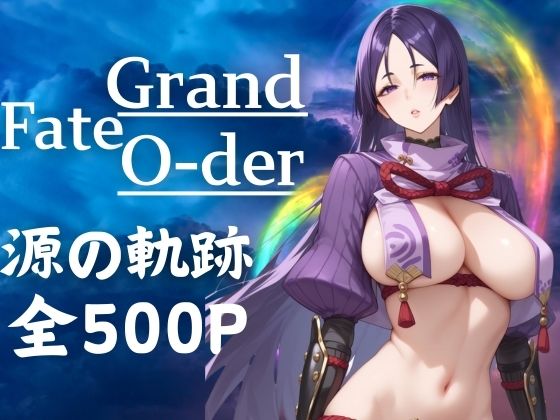 源の軌跡全500P