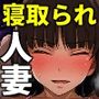 娘のために恥をさらすドスケベ人妻の寝取られ記録（西住○ほ・島田○代）