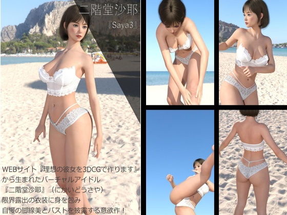 ★cmp2024-1『理想の彼女を3DCGで作ります』から生まれたバーチャルアイドル「二階堂沙耶（にかいどうさや）」のグラドル撮影風写真集:Saya3