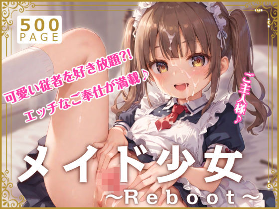 メイド少女〜Reboot〜