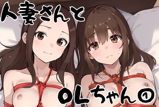 人妻さんとOLちゃん1