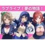 ラブライブ！夢の物語！