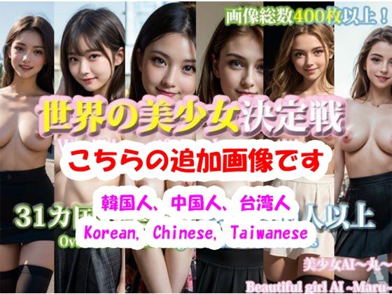 世界の美少女決定戦！31カ国の美少女総数100人以上