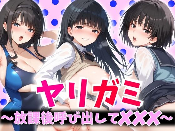 ヤリガミ〜放課後呼び出してXXX〜