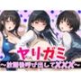 ヤリガミ〜放課後呼び出してXXX〜