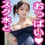 おっぱい50スク水編