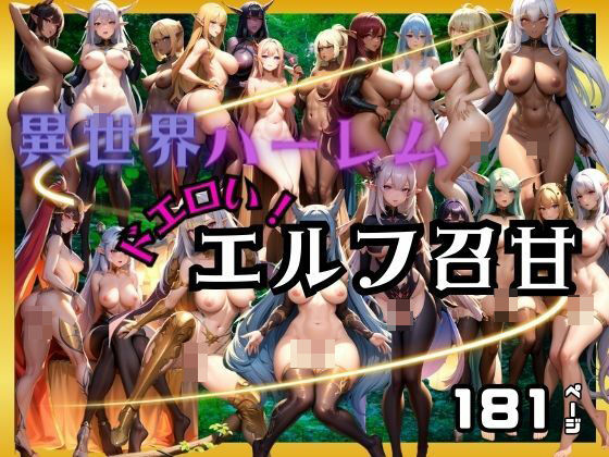 異世界ハーレム！どエロいエルフ達が召甘