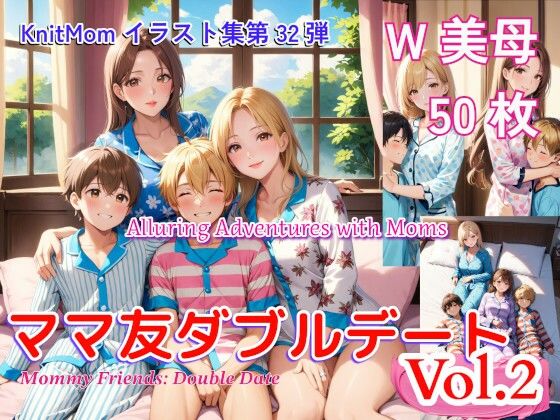 「ママ友ダブルデートVol.2・MommyFriends:DoubleDateVol.2」KnitMomのイラスト集第32弾