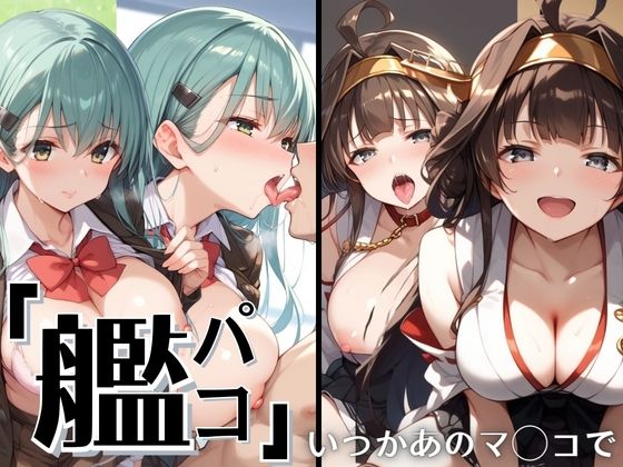 艦パコ〜いつかあのマ◯コで〜