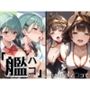 艦パコ〜いつかあのマ◯コで〜