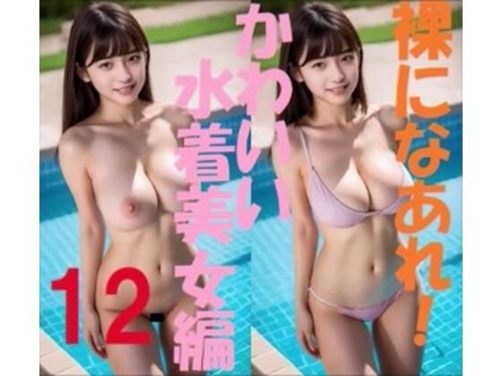 裸になあれ！かわいい水着美女編12