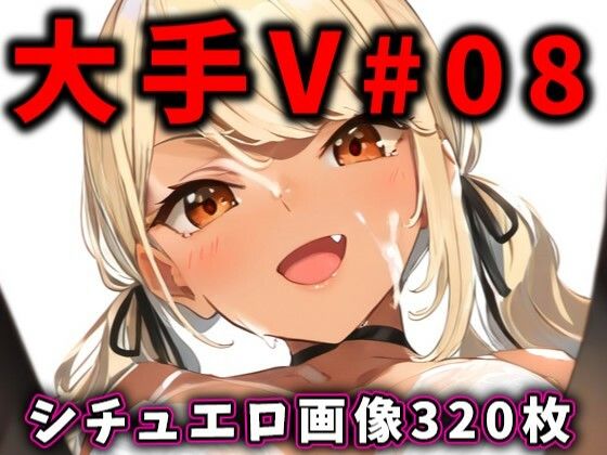 大人気Vtuberのエロ画像集08