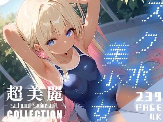 超美麗！スク水美少女コレクションvol.1