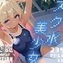 超美麗！スク水美少女コレクションvol.1