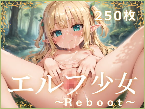 エルフ少女〜Reboot〜