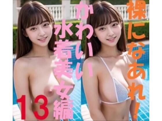 裸になあれ！かわいい水着美女編13