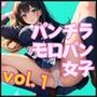 パンチラ・モロパン女子これくしょんvol.1