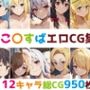 こ〇すば総集編エロCG集