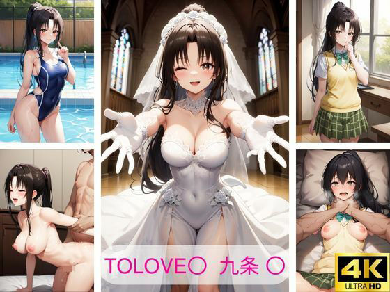 ToLOVE〇九条〇エロ画像集