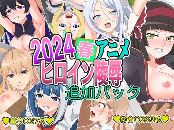 2024春アニメヒロイン陵●追加パック