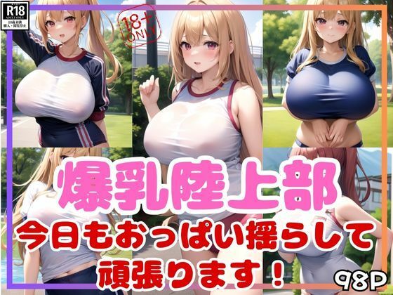 爆乳陸上部今日も爆乳おっぱい揺らして頑張ります！