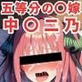 寝取られ事後中〇二乃CG集〜五等分の〇嫁〜