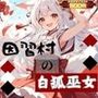 因習村の白狐巫女