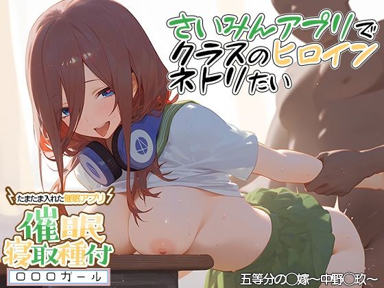 ？催◯寝取？〜催◯アプリでクラスのヒロイン寝取りたい〜中野◯玖編