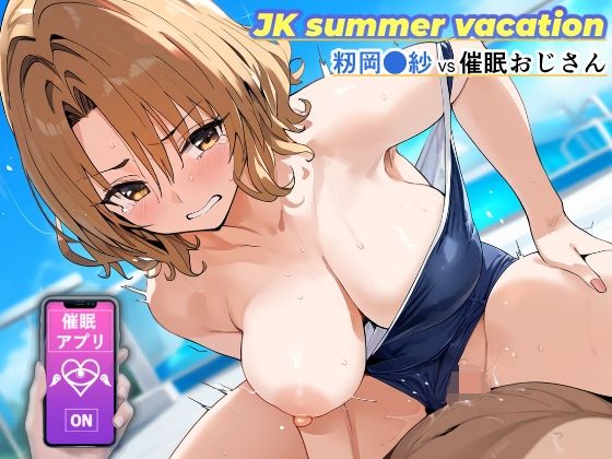 JKsummervacation〜籾岡●紗VS催●おじさん〜