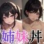 黒髪ツインテの妹とキレカワOLの姉、優柔不断な僕はどっちも選べないので姉妹丼にして連続で中出しぴゅっぴゅしちゃった話