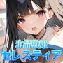 氷晶戦姫セレスティア前編