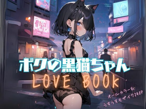 ボクの黒猫ちゃんLOVEBOOK