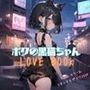 ボクの黒猫ちゃんLOVEBOOK