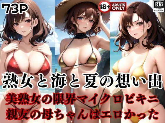 熟女と海と夏の想い出親友の母ちゃんはエロかった・・・。