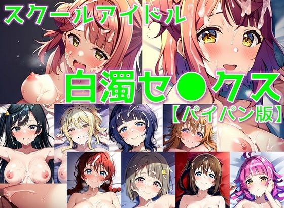 スクールアイドル白濁セ◯クス