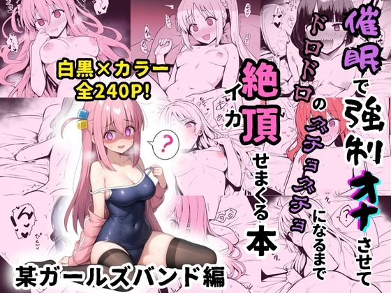 某ガールズバンドのヒロイン達を謎の催●で強●オナニーさせてドロドロのグチョグチョになるまでイカせまくる本