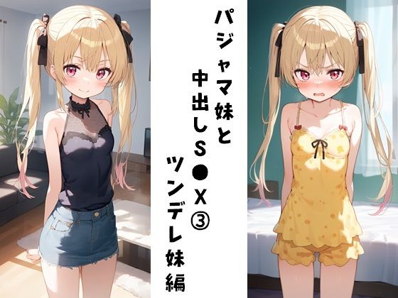 パジャマ妹と中出しS●X3（ツンデレ妹編）