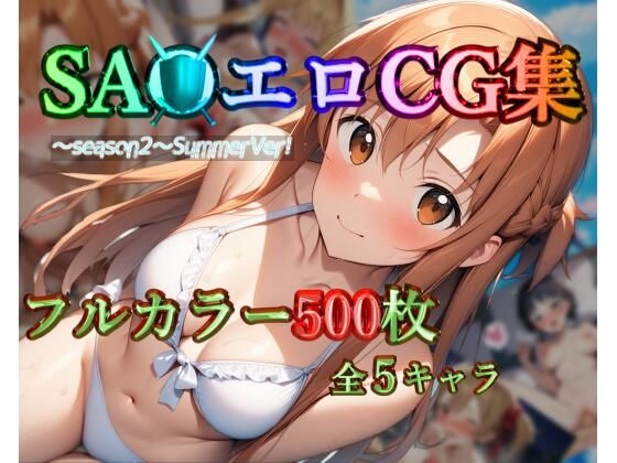 SA●エロCG集〜season2〜SummerVer！