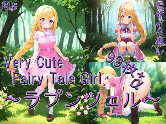 VeryCuteFairyTaleGirl〜ラプンツェル〜