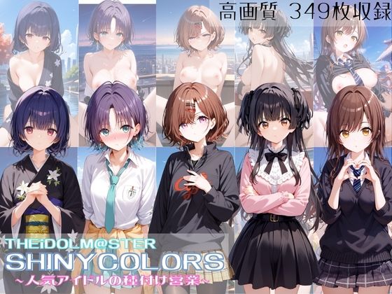 THEiDOLM@STERSHINYCOLORS人気アイドルの種付け営業