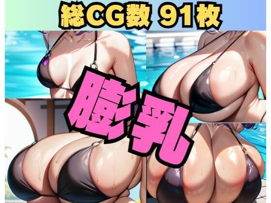 〜膨乳〜Breastexpantion