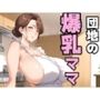 団地の爆乳ママ