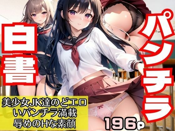 パンチラ白書美少女JK達のどエロいパンチラ満載！辱めのHな素顔