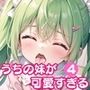 うちの妹が可愛すぎる！！4