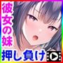 お姉ちゃんの代わりに抜いてあげます〜彼女の妹は、仕方ないからと絶対にヤらせてくれる〜TheMotionAnime