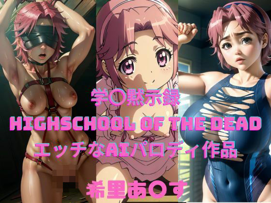 学〇黙示録HIGHSCHOOLOFTHEDEADパロディ作品（希里あ〇す）